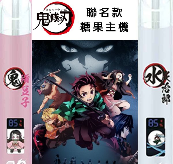 鬼滅之刃動漫聯名主機